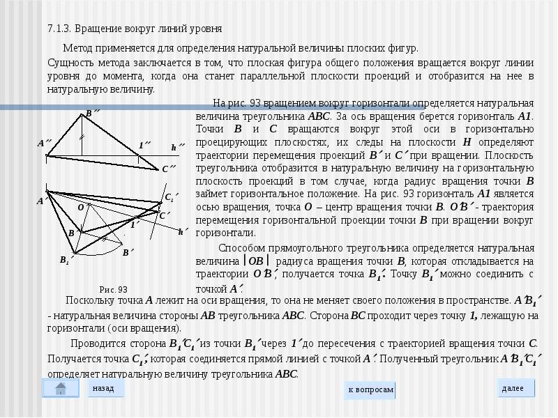 На чертеже способом вращения вокруг линии уровня определена