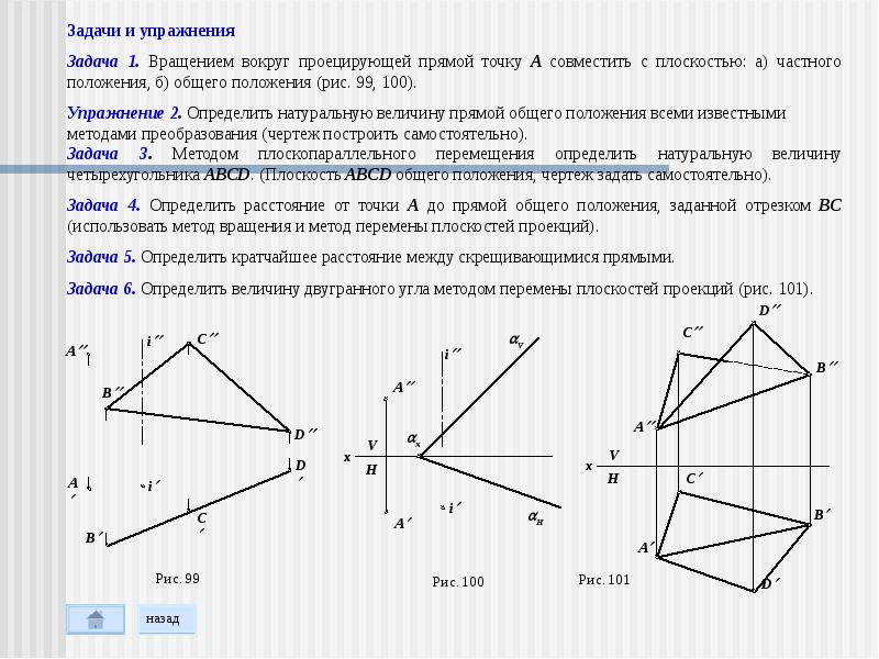 Расстояние между точкой и прямой. Взаимное положение прямой АВ И плоскости q(q3),. Взаимное положение точки и плоскости общего положения. Определить расстояние от точки до прямой общего положения. Плоскость общего положения в пространстве в пространстве.