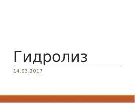 Гидролиз. Виды гидролиза