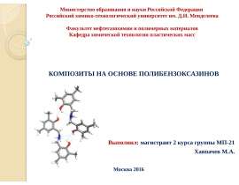 Композиты на основе полибензоксазинов