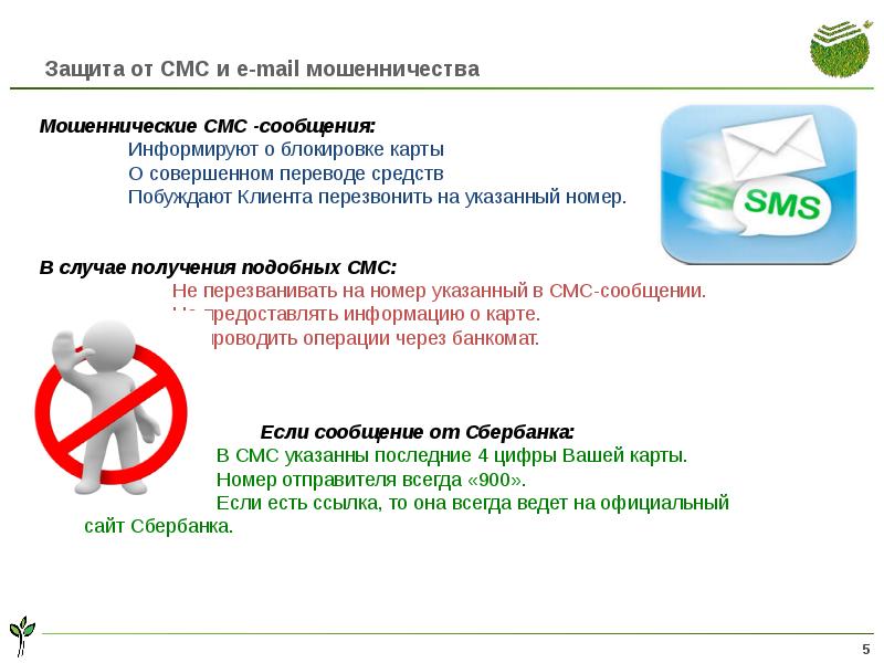 Презентация на тему смс мошенничество