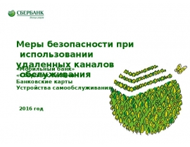 Меры безопасности при использовании удаленных каналов обслуживания. Сбербанк