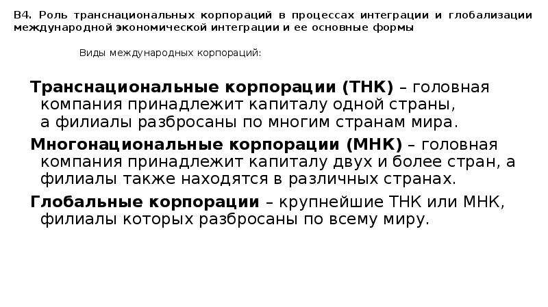 Транснациональные корпорации экономической глобализации. Многонациональные ТНК. ТНК И МНК. Роль ТНК В международном движении капитала. Виды ассоциаций в экономике корпорации.