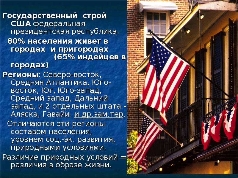 Страны запада сша. Государственный Строй США. США президентская Республика. Политическое устройство Америки. Гос Строй США.