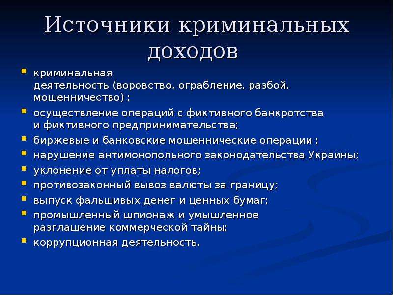 Отмывание преступных доходов. Источники преступных доходов. Презентация источник поступления. Презентация источники доходов литературных. Слайд источники в презентации.