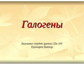 Галогены