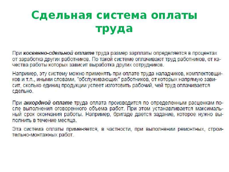 Отпуск при сдельной оплате труда. Аккордная система оплаты труда. Аккордная система оплаты труда характеризуется. Аккордная оплата труда характеризуется. Аккордная заработная плата.