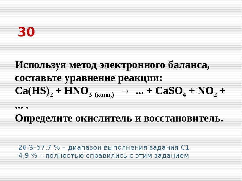 30 используя. Используя метод электронного баланса составьте уравнение реакции. Используя метод электронного баланса составьте уравнение. CA электронный баланс. CA HS 2 hno3.