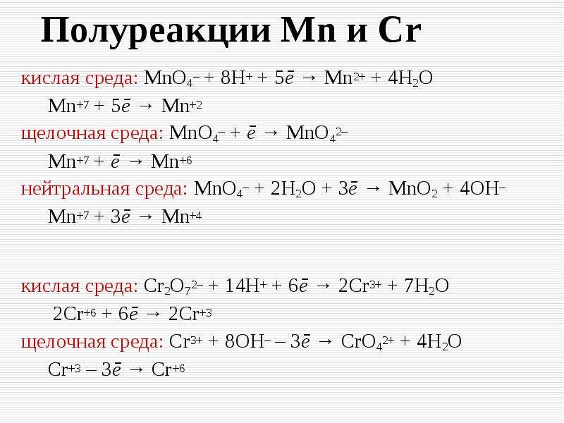 Процесс окисления отражает схема mn 7 mn 2 cr 3