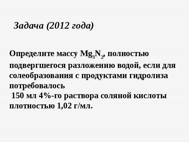 Мг массу. Определите массу mg3n2 полностью подвергшегося разложению водой если. Mg3n2 решение. Молярная масса mg3n2.