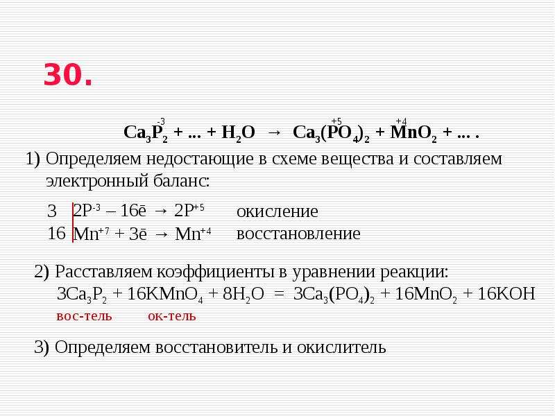 Электронный баланс окисление и восстановление. Определить недостающий химический. Определите недостающий элемент. Определить недостающий химический элемент. P o2 p2o5 электронный баланс.