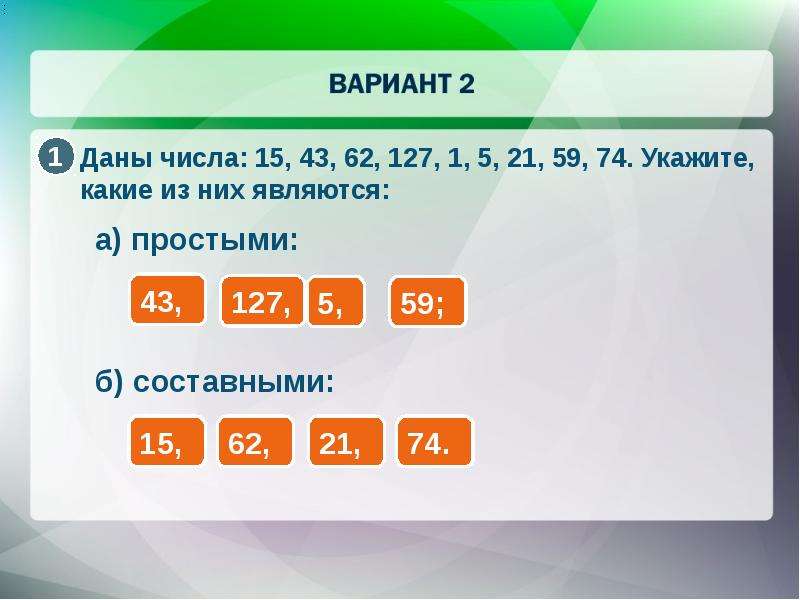 Пятнадцать составное. Простые числа. Какие из чисел являются простыми а какие составными. Разложить число 62 на простое. На какие числа раскладывается 1.