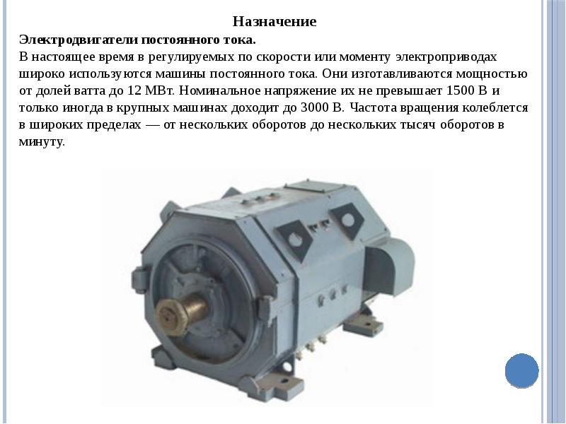 Применения электрических двигателей. Электродвигатель постоянного тока пбс32. Назначение электрического двигателя. Назначение двигателя постоянного тока. Назначение Эл двигателей.