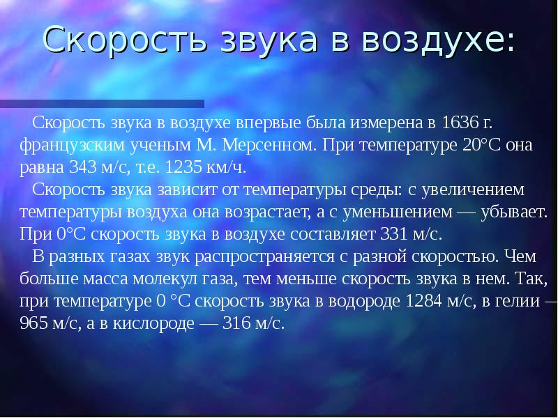 Звуковые явления сообщение. Скорость звука. Скорость звука в воздухе. Скоростььзвука ввоздухе. Скорость распространения звука в воздухе.