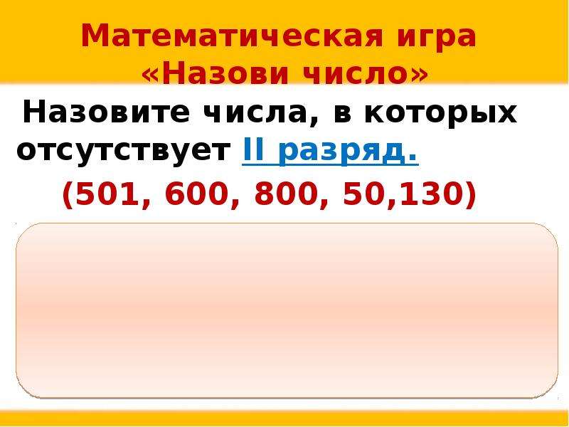 Определить количество десятков в числе. Назовите числа , в которых отсутствует разряд сотен.. Назовите количество. Число единиц в 2 раза больше числа десятков. Сколько в числе 78900 десятков.