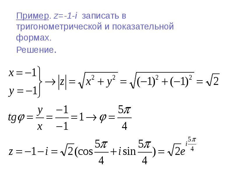 Показательная форма комплексного числа