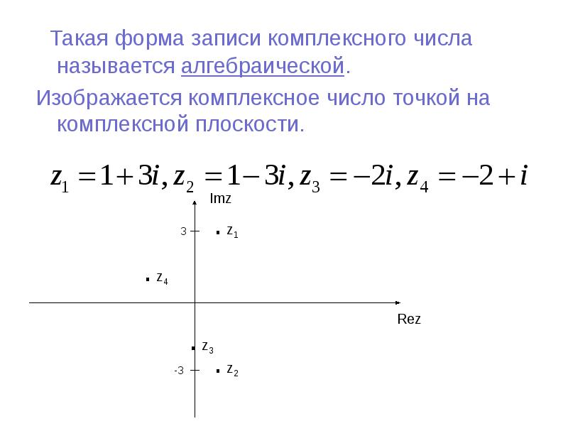 Геометрическое изображение комплексных чисел решение алгебраических уравнений