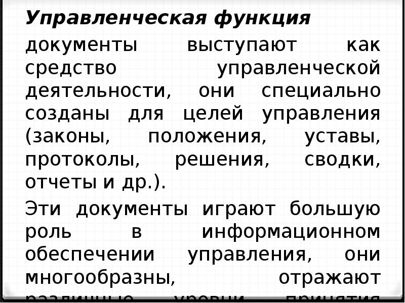 Управленческая функция документа. Характеристика управленческой функции документа. Управленческую функцию выполняют документы. Управленческая функция документа устав.