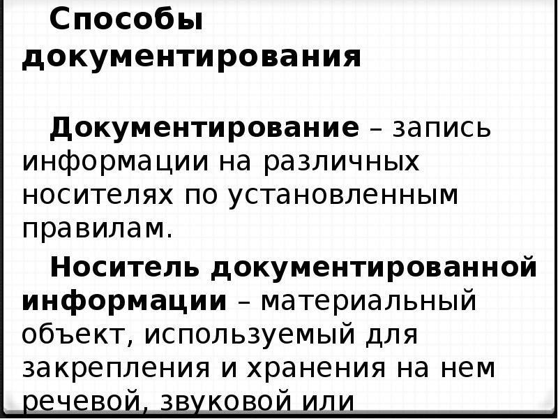 Иным способом. Методы и способы документирования. Способы и средства документирования. Способы документирования и материальные носители информации. Понятие и способы документирования.