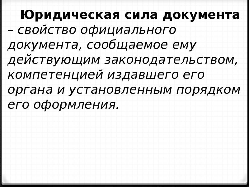 Какую юридическую силу. Юридическая сила документа это. Юридическая сила понятие. Свойства документа. Понятие официальный документ.