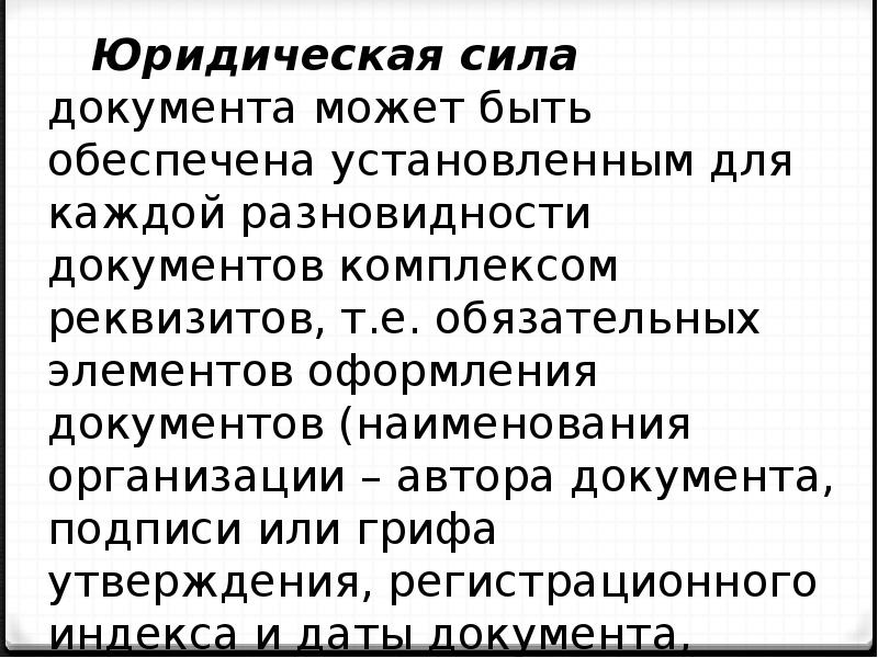 Сила документа