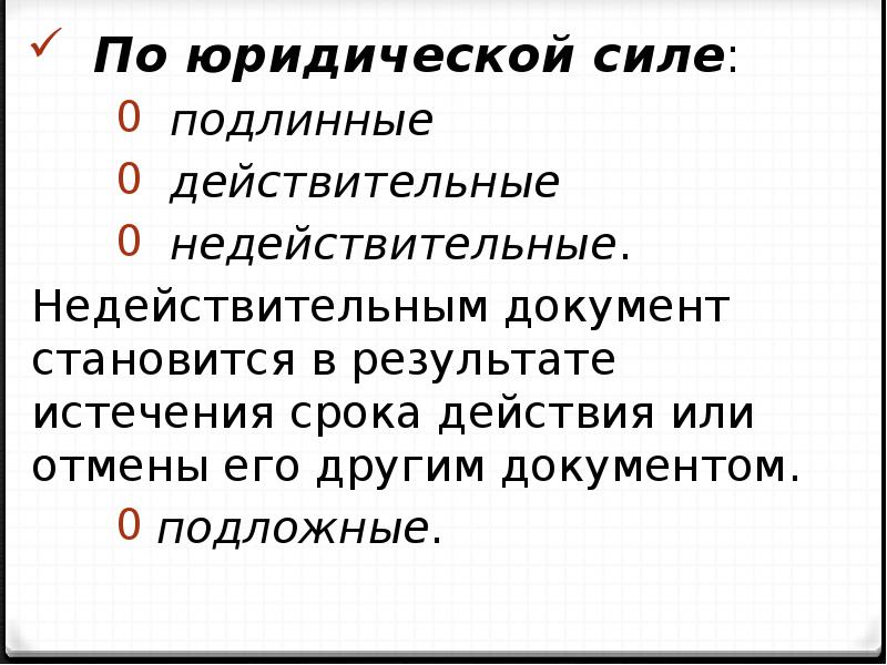 Юридическая сила документов презентация