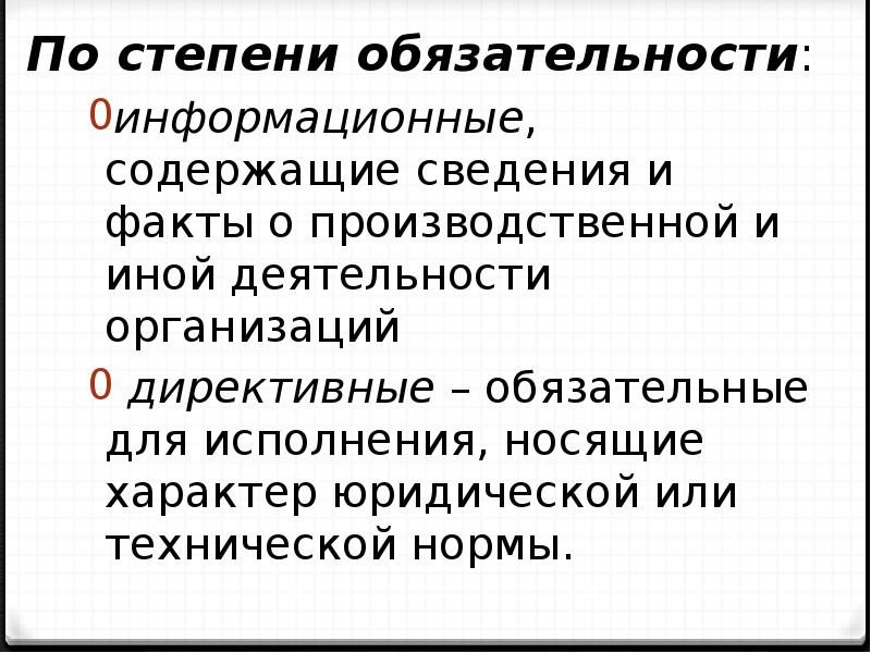 По степени выделяют. Документы по степени обязательности. Классификация документов по степени обязательности. По степени обязательности исполнения документы бывают. Степень обязательности к исполнению для юридических лиц.