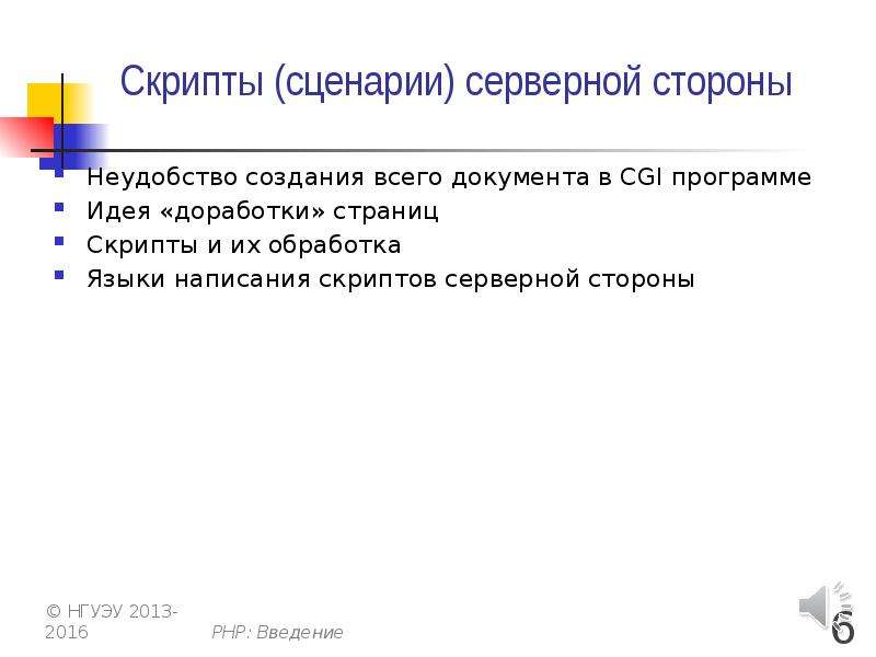 Серверные скрипты. Скриптовый сценарий. Серверный сценарий. Презентация по теме сценарные скрипты.