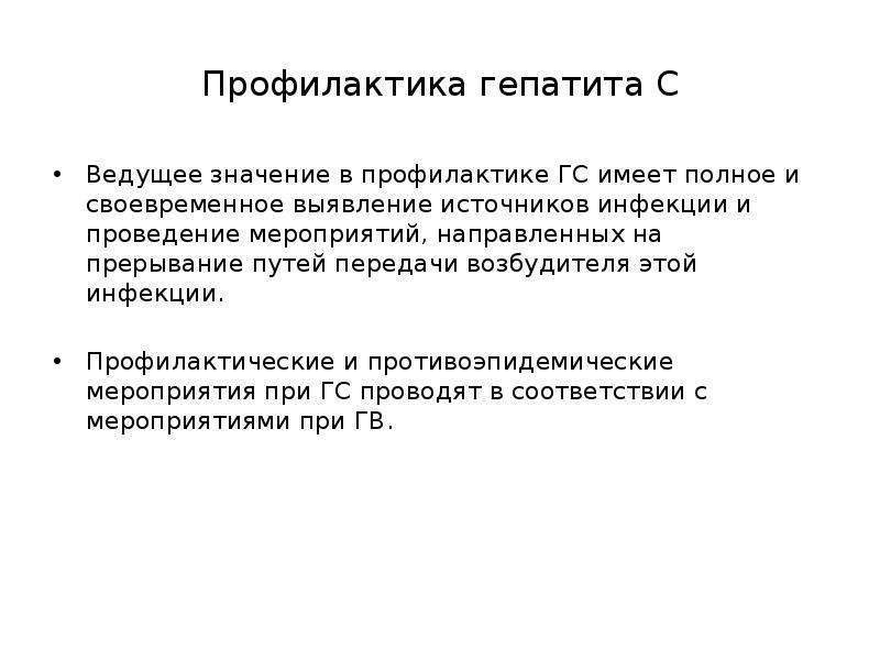 Ведомой значение. Мероприятия направленные на прерывание путей передачи инфекции. Профилактика гепатита анкета. Прерывание путей передачи;. . Методы прерывания путей передачи с целью профилактики.