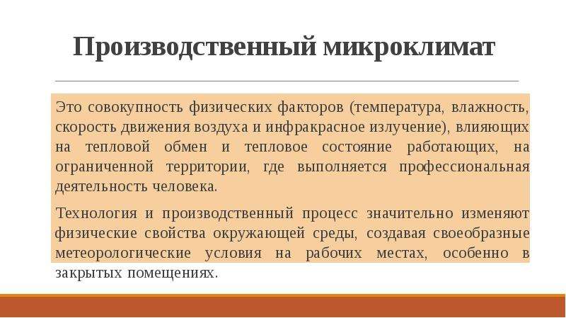 Воздействие микроклимата на человека. Производственный микроклимат. Влияние микроклимата на работоспособность человека. Производственный микроклимат гигиена. Форма производственного микроклимата.