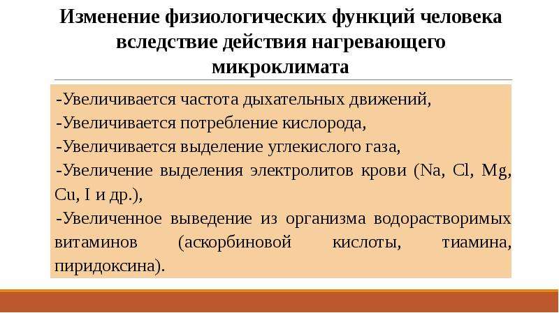 Нагревающий микроклимат. Нагревающий микроклимат гигиена. Нагревающий микроклимат профессии. Особенности нагревающего микроклимата.