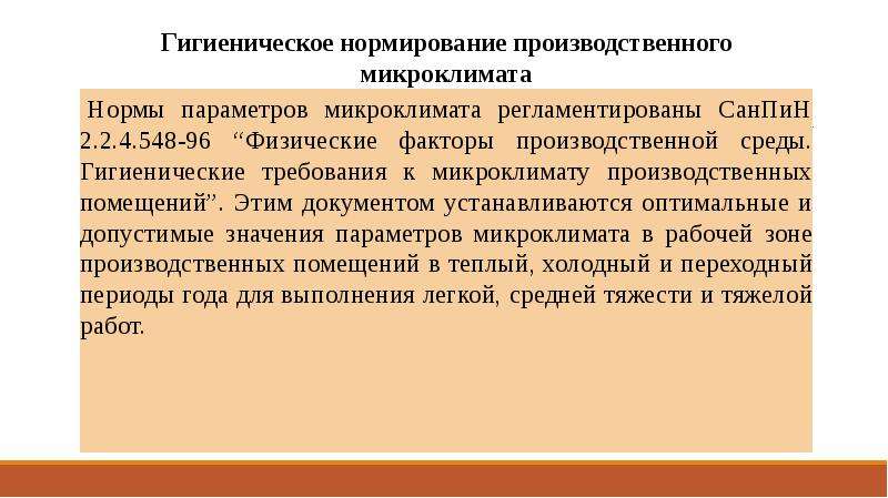 Санпин требования к микроклимату производственных помещений