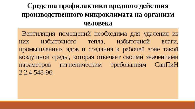 Нагревающий микроклимат. Профилактика нагревающего микроклимата. Профилактика микроклимата на производстве. Неблагоприятный микроклимат влияние на организм. Влияние нагревающего микроклимата на организм человека.