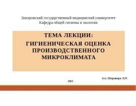Гигиеническая оценка производственного микроклимата