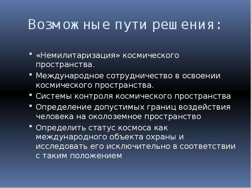 Границы влияния. Мирное освоение космоса Глобальная проблема. Проблема освоения космоса пути решения. Проблема мирного освоения космоса. Решение проблемы мирного освоения космоса.