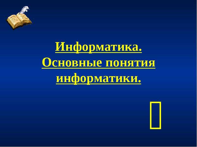 Презентация информатика 9 класс