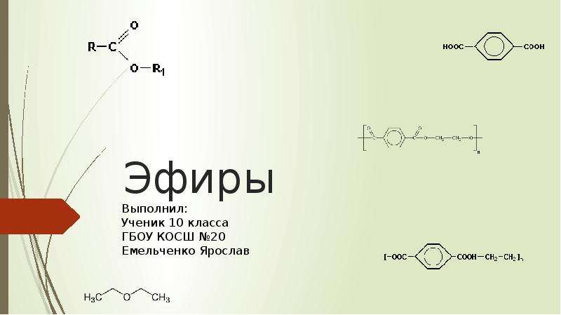 Сложные эфиры презентация 10 класс профильный уровень