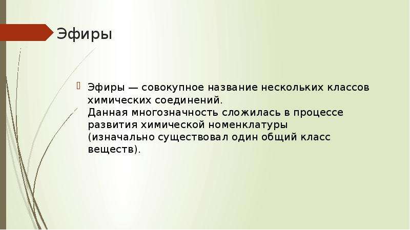 Сложные эфиры проект