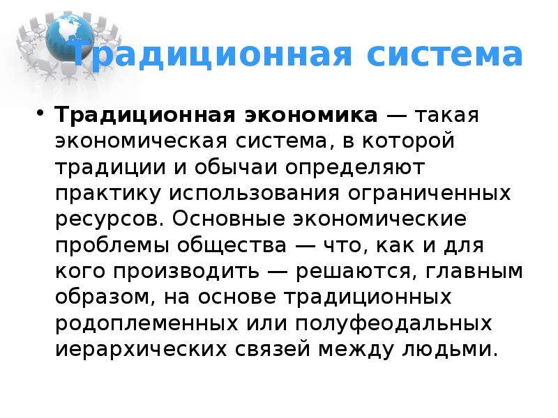 Традиционная система общества. Традиционная роль государства. Роль государства в экономике традиционная система. Роль государства в традиционной экономике. Традиционная экономика роль государства в экономике.