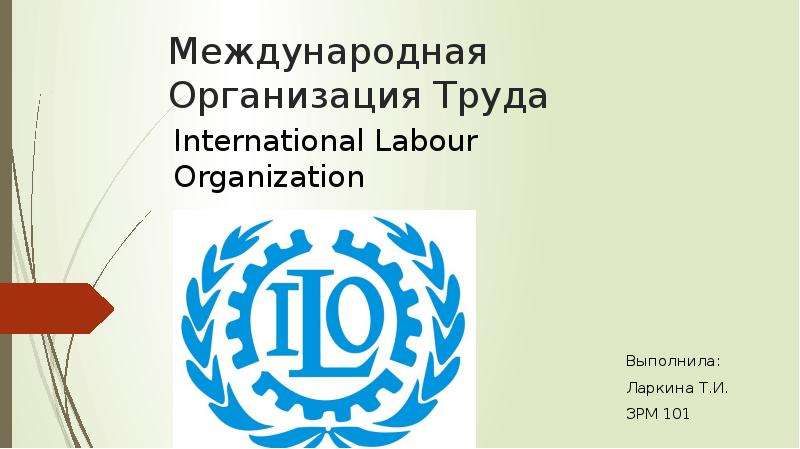 Международная Организация Труда International Labour Organization