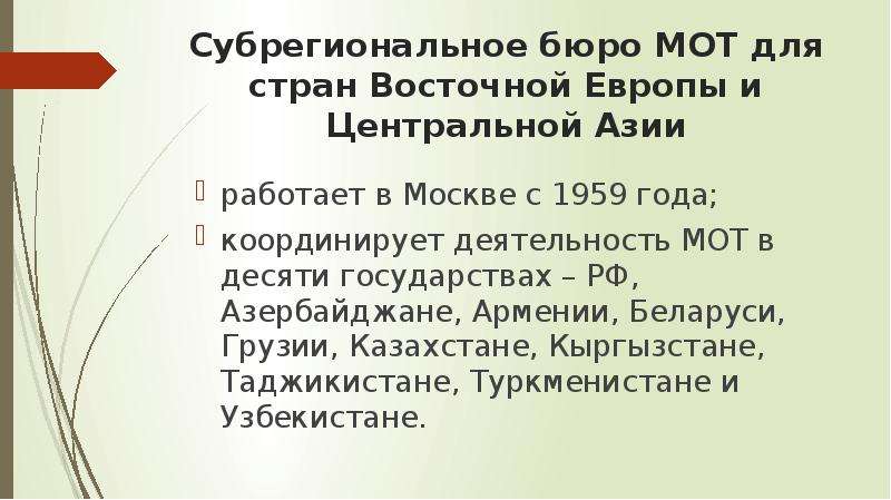 Субрегиональное бюро МОТ для стран Восточной Европы и Центральной Азии работает в Москве с 1959 года