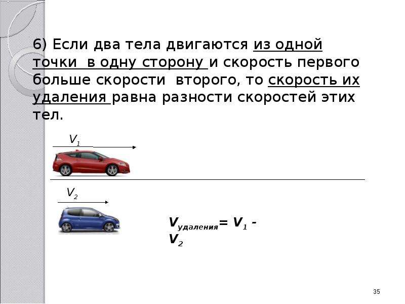 Два автомобиля движутся с одинаковой скоростью. Скорость двух тел. Модуль скорости первого тела относительно второго тела. Движется с большой скоростью. Пропорции скорости двух тел.