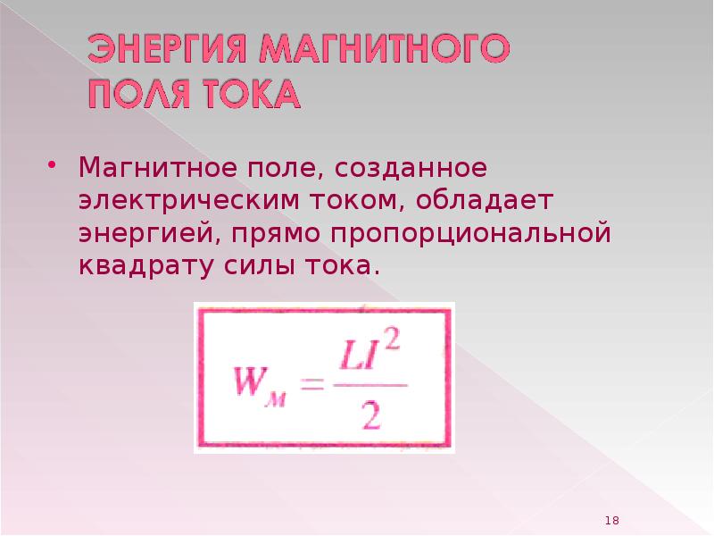 5 энергия магнитного поля