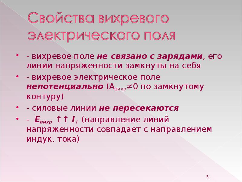 Вихревое электрическое поле. Характеристика вихревого электрического поля. Вихревое и электростатическое поле. Вихревое электрическое поле это в физике. Электростатическое поле и вихревое электрическое поле.