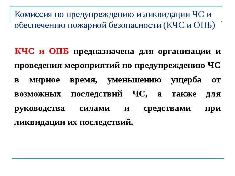 Комиссия по предупреждению и ликвидации. Состав комиссии по ЧС. Комиссия по предупреждению и ликвидации ЧС И пожарной безопасности. Основные задачи комиссий по ЧС. Основные задачи комиссии по предупреждению и ликвидации ЧС.