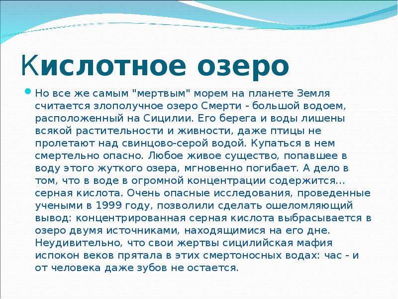 Озеро смерти презентация