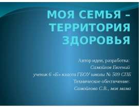 Моя семья – территория здоровья. 6 класс