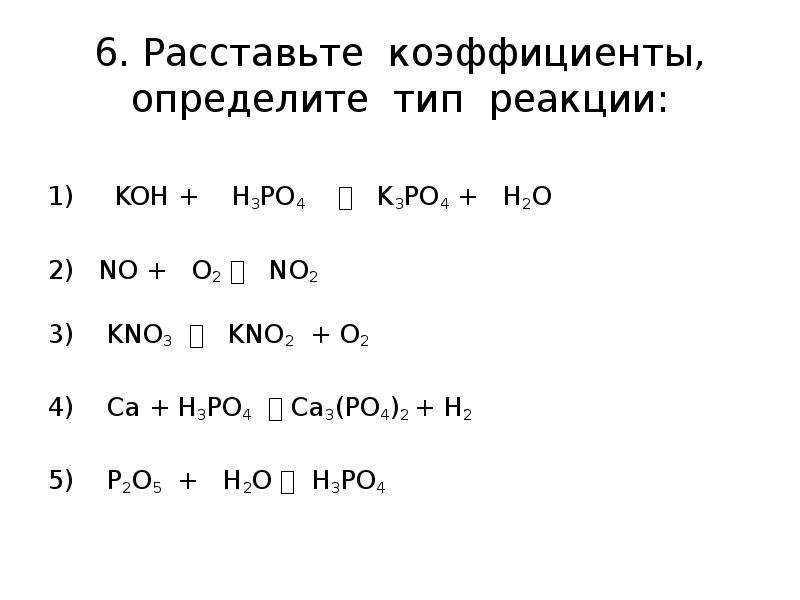 6. Расставьте коэффициенты, определите тип реакции:1) KOH + H3PO4 ? 