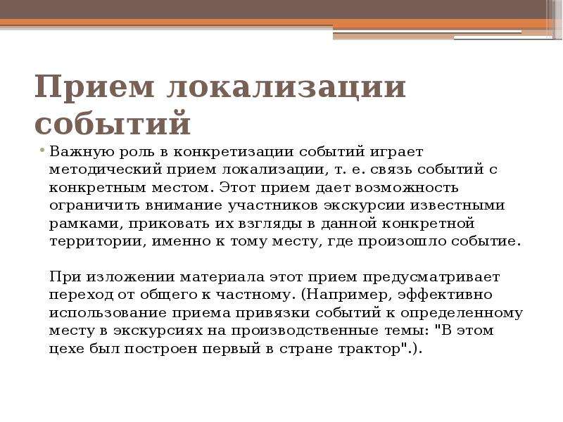 В связи с мероприятием. Приём локализации событий пример. Приём локализации в экскурсии. Локализация событий в экскурсии. Прием локализации событий в экскурсии пример.