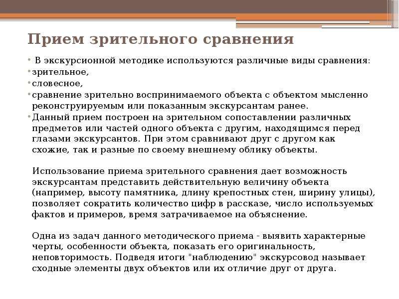 Сравнение прием. Прием зрительного сравнения. Прием зрительного сравнения пример. Прием зрительного сравнения в экскурсии пример. Прием зрительного монтажа.